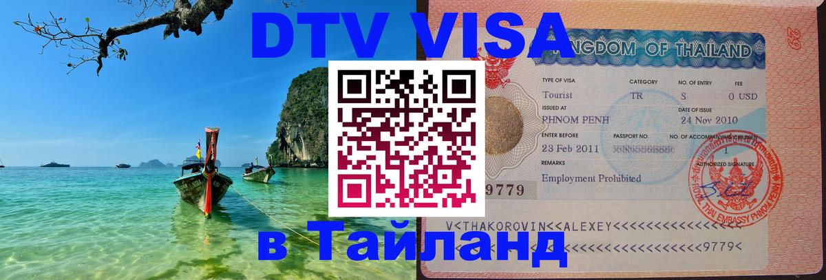 Как сделать DTV визу в Тайланд 