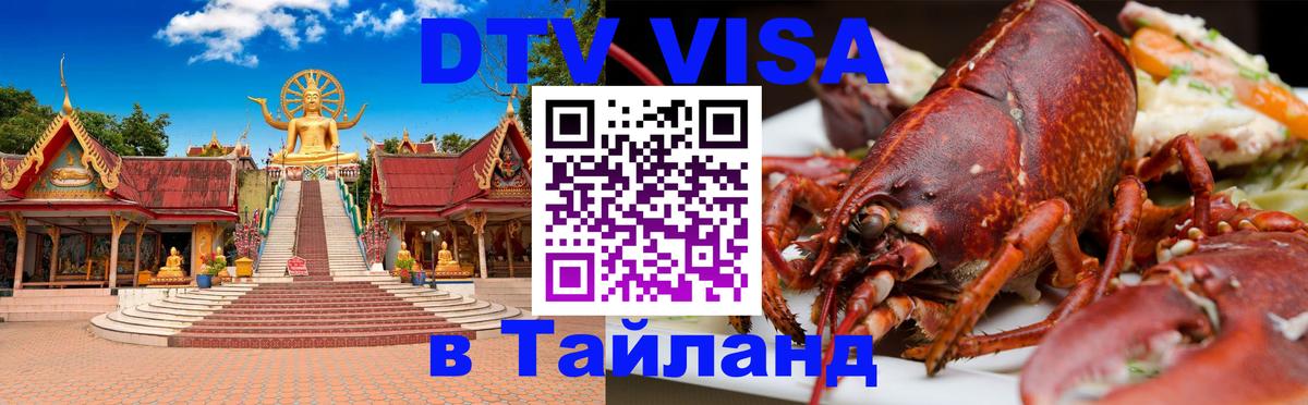 DTV Visa Thailand — прайс и условия, виза без дополнительных документов - 03.10.2025 