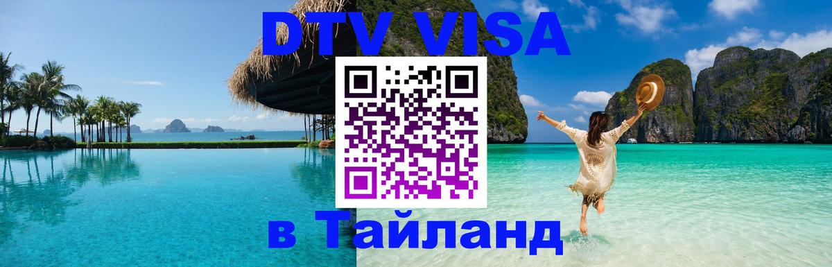 Оформить DTV визу в Тайланд Джакарта 